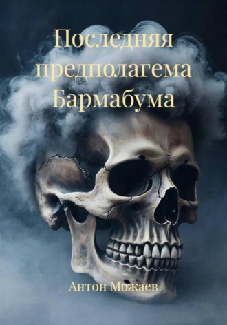 Антон Александрович Можаев. Последняя предполагема Бармабума