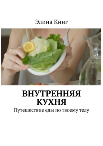 Обложка книги «Внутренняя кухня. Путешествие еды по твоему телу»