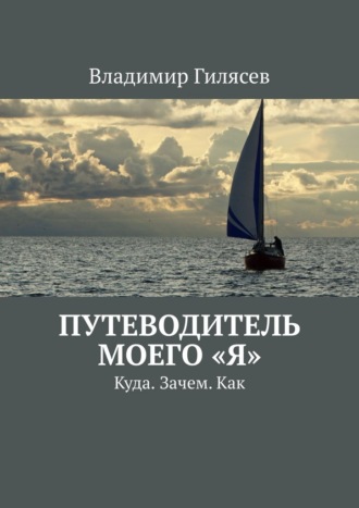 Обложка книги «Путеводитель моего «Я». Куда. Зачем. Как»