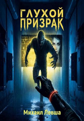 Обложка книги «Глухой призрак»