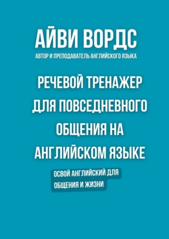 Обложка книги «Речевой тренажер для повседневного общения на английском языке. Освой английский для общения и жизни»