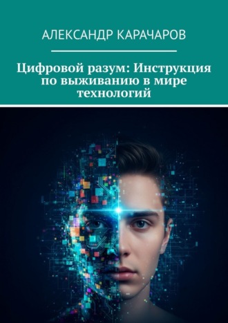 Обложка книги «Цифровой разум: Инструкция по выживанию в мире технологий»