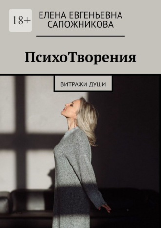 Обложка книги «ПсихоТворения. Витражи души»