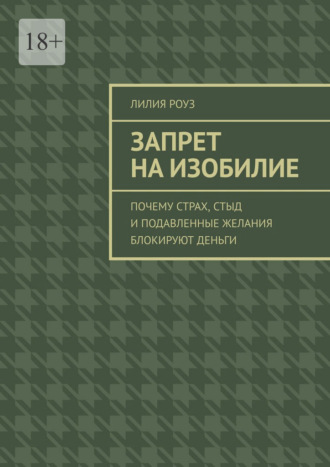 Обложка книги «Запрет на изобилие. Почему страх, стыд и подавленные желания блокируют деньги»