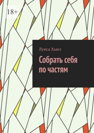 Обложка книги «Собрать себя по частям»