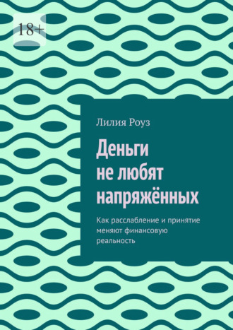 Обложка книги «Деньги не любят напряжённых. Как расслабление и принятие меняют финансовую реальность»