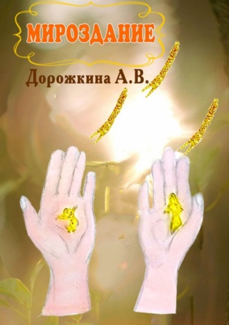 Мироздание. 