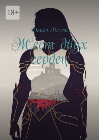 Обложка книги «Жест двух сердец»