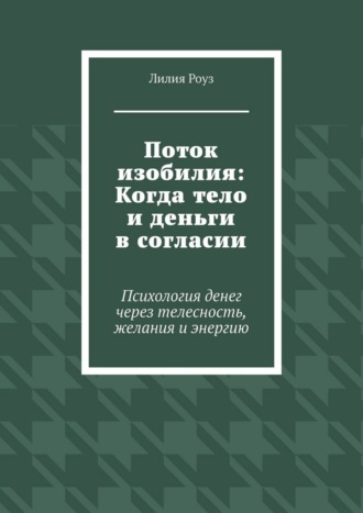 Обложка книги «Поток изобилия: Когда тело и деньги в согласии. Психология денег через телесность, желания и энергию»