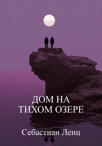Обложка книги «Дом на Тихом озере»