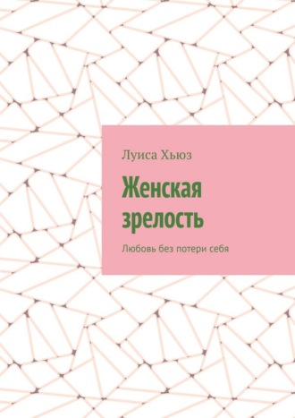 Обложка книги «Женская зрелость. Любовь без потери себя»