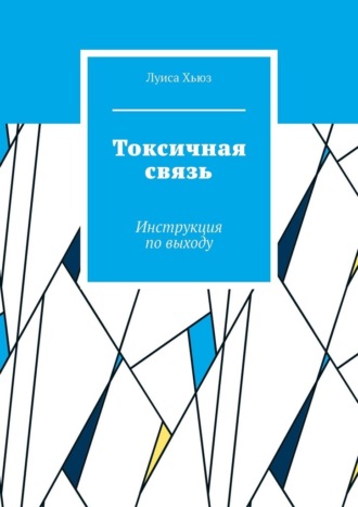 Обложка книги «Токсичная связь. Инструкция по выходу»