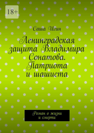 Обложка книги «Ленинградская защита Владимира Сонатова. Патриота и шашиста. Роман о жизни и смерти»