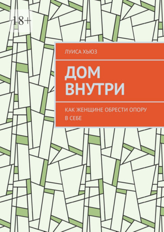 Обложка книги «Дом внутри. Как женщине обрести опору в себе»