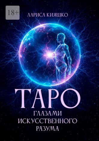Обложка книги «Таро глазами искусственного разума»