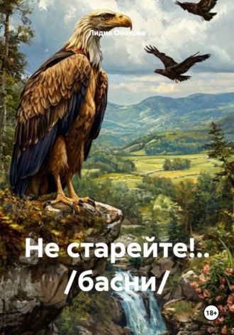 Обложка книги «Не старейте!.. /басни/»