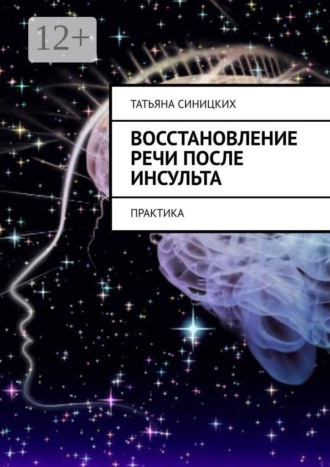 Обложка книги «Восстановление речи после инсульта. Практика»