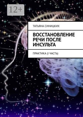 Восстановление речи после инсульта. Практика (I Часть). Татьяна Синицких