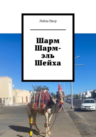 Обложка книги «Шарм Шарм-эль Шейха»