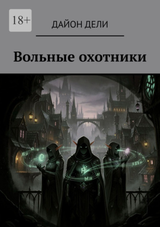 Дайон Дели. Вольные охотники