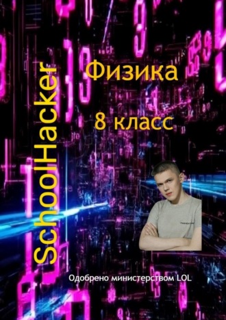 Обложка книги «Физика. 8 класс»