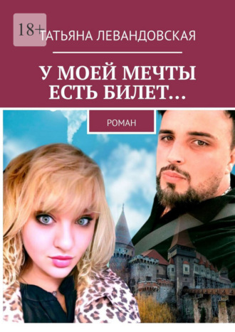 Обложка книги «У моей мечты есть билет… Роман»