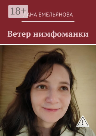 Обложка книги «Ветер нимфоманки»