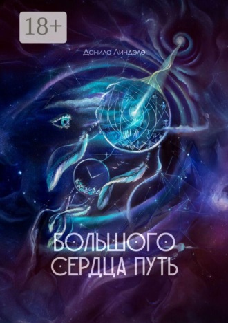 Обложка книги «Большого Сердца путь»