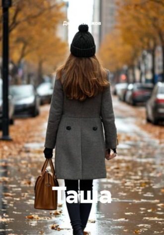 Дмитрий Ежов. Таша