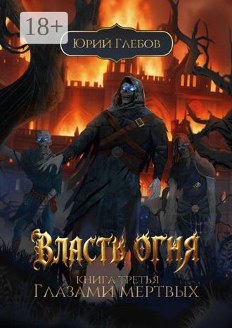Власть огня. Книга третья. Глазами мертвых. 