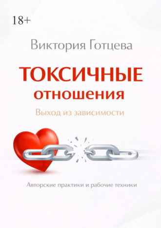 Обложка книги «Токсичные отношения. Выход из зависимости. Авторские практики и рабочие техники»