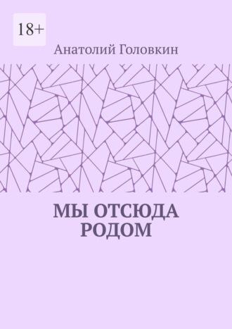 Обложка книги «Мы отсюда родом»