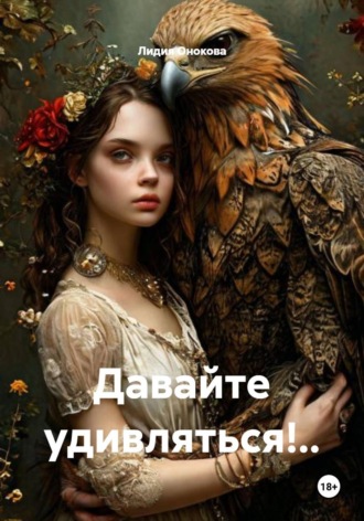 Обложка книги «Давайте удивляться!..»