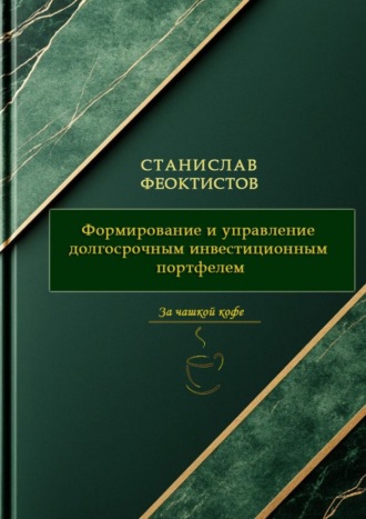Обложка книги «Формирование и управление долгосрочным инвестиционным портфелем»