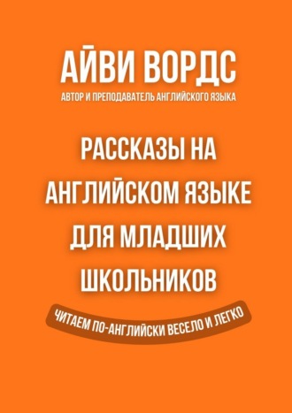 Обложка книги «Рассказы на английском языке для младших школьников. Читаем по-английски весело и легко»