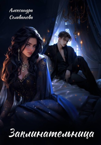 Заклинательница. Александра Селиванова