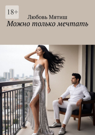 Можно только мечтать