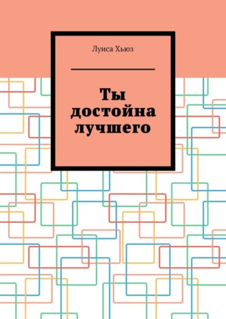 Обложка книги «Ты достойна лучшего»