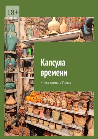 Обложка книги «Капсула времени. Книга третья / Проза»