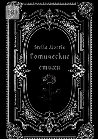 Готические стихи. Stella Mortis