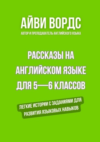 Обложка книги «Рассказы на английском языке для 5—6 классов. Легкие истории с заданиями для развития языковых навыков»