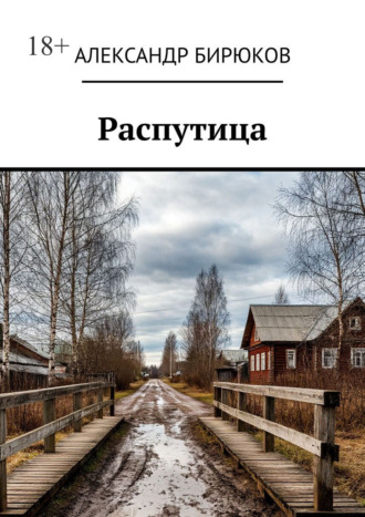 Обложка книги «Распутица»