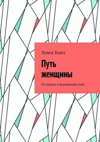 Обложка книги «Путь женщины. От утраты к внутренней силе»