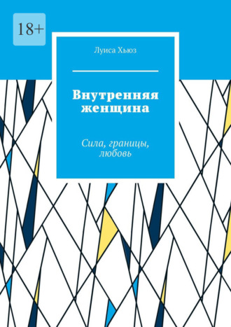 Обложка книги «Внутренняя женщина. Сила, границы, любовь»