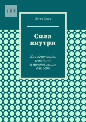 Обложка книги «Сила внутри. Как перестать угождать и начать жить для себя»