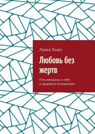 Обложка книги «Любовь без жертв. Путь женщины к себе и здоровым отношениям»