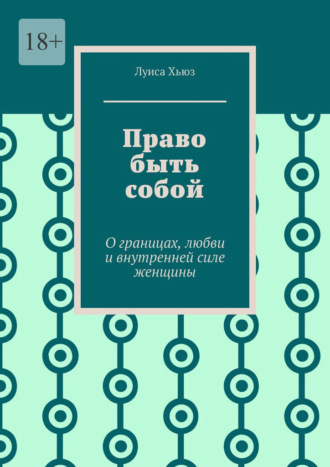 Обложка книги «Право быть собой. О границах, любви и внутренней силе женщины»