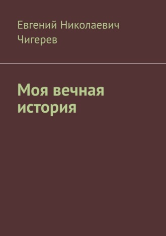 Обложка книги «Моя вечная история»