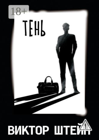 Обложка книги «Тень»