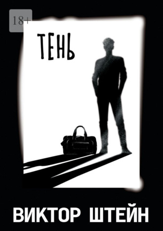 Тень. Виктор Штейн